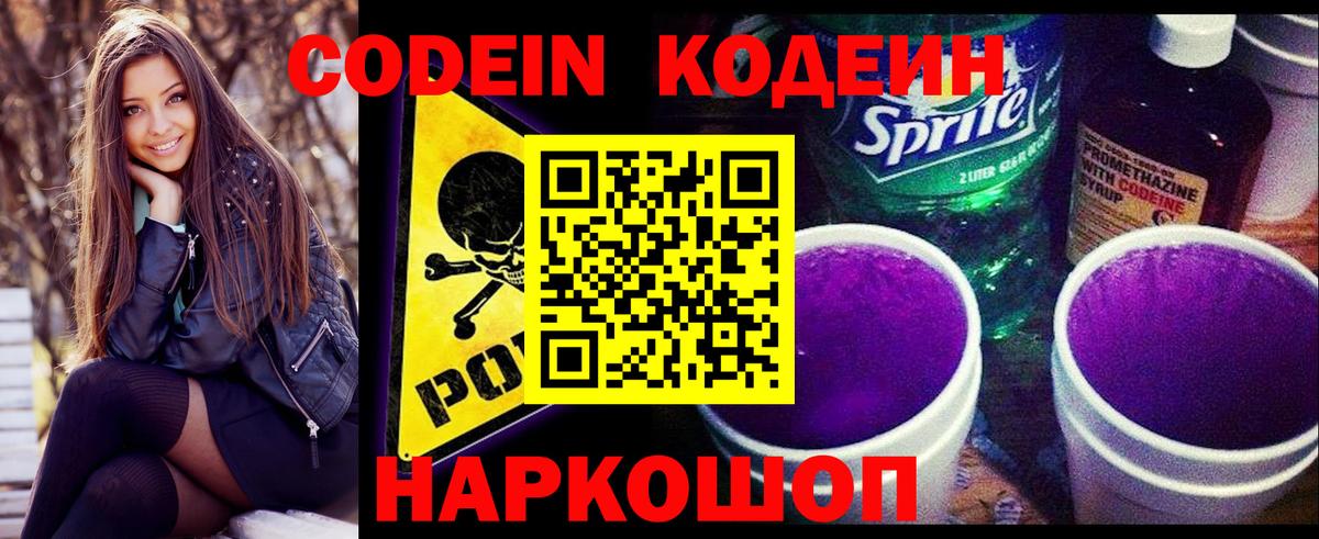 Codein напиток Lean (лин) Балашов