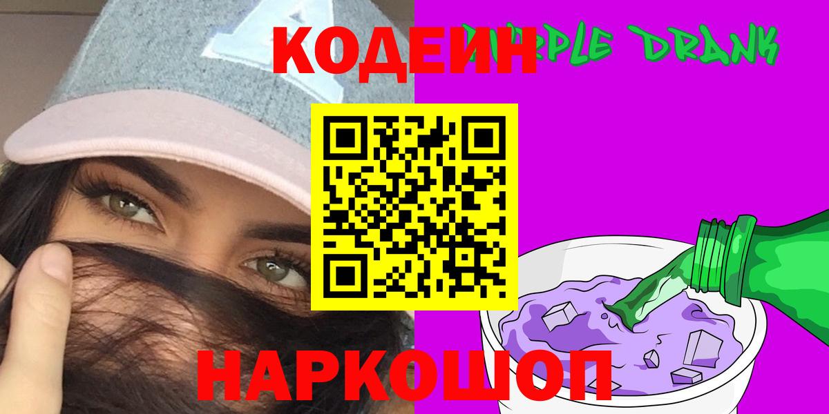 Codein напиток Lean (лин)  купить наркотик  Кодеин Purple Drank  Балашов  Вход с VPN 